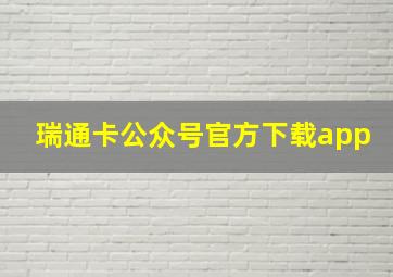 瑞通卡公众号官方下载app