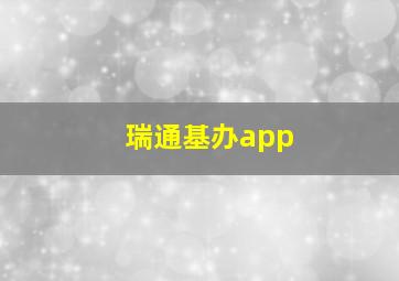 瑞通基办app