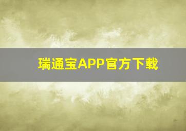 瑞通宝APP官方下载