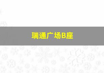 瑞通广场B座