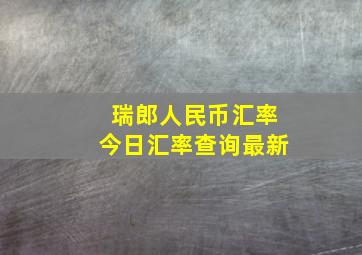 瑞郎人民币汇率今日汇率查询最新