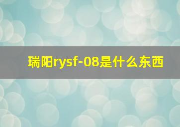 瑞阳rysf-08是什么东西