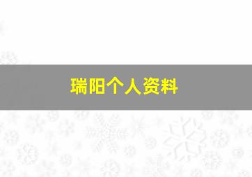 瑞阳个人资料