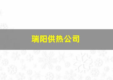 瑞阳供热公司