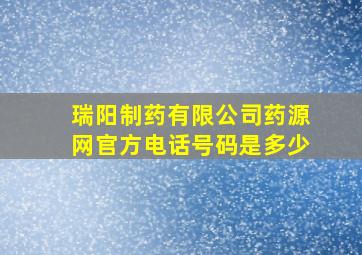 瑞阳制药有限公司药源网官方电话号码是多少