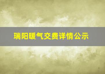 瑞阳暖气交费详情公示