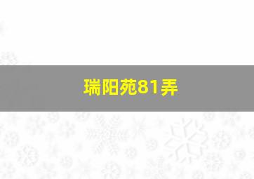 瑞阳苑81弄