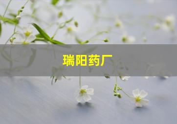 瑞阳药厂