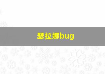 瑟拉娜bug