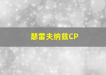 瑟雷夫纳兹CP