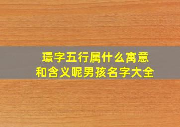 璟字五行属什么寓意和含义呢男孩名字大全