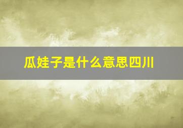 瓜娃子是什么意思四川