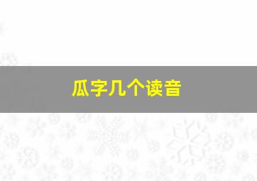 瓜字几个读音