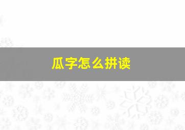 瓜字怎么拼读