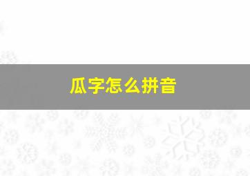 瓜字怎么拼音