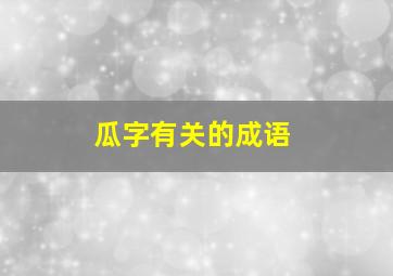 瓜字有关的成语