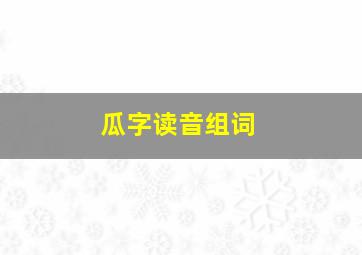 瓜字读音组词