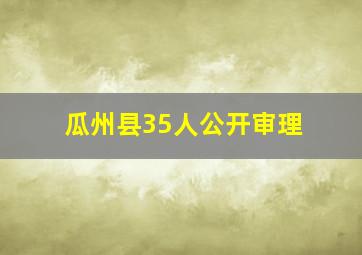 瓜州县35人公开审理