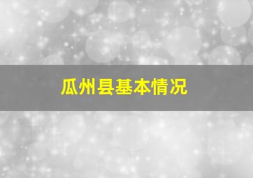 瓜州县基本情况