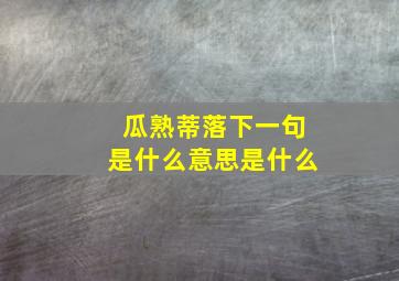 瓜熟蒂落下一句是什么意思是什么