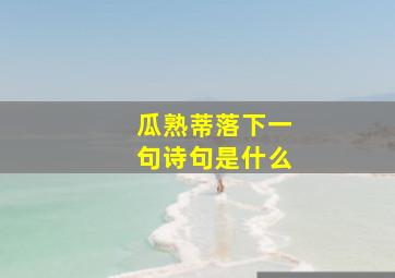 瓜熟蒂落下一句诗句是什么