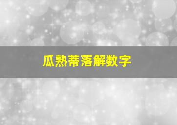 瓜熟蒂落解数字