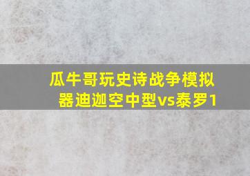 瓜牛哥玩史诗战争模拟器迪迦空中型vs泰罗1