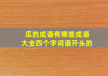 瓜的成语有哪些成语大全四个字词语开头的