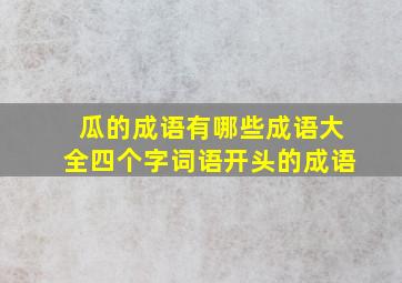 瓜的成语有哪些成语大全四个字词语开头的成语