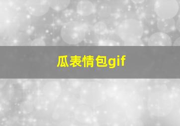 瓜表情包gif