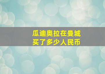 瓜迪奥拉在曼城买了多少人民币