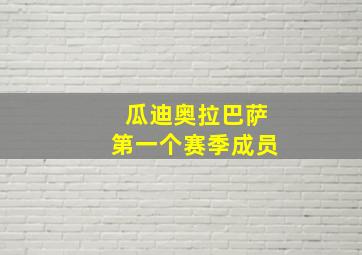 瓜迪奥拉巴萨第一个赛季成员