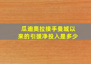 瓜迪奥拉接手曼城以来的引援净投入是多少