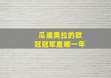 瓜迪奥拉的欧冠冠军是哪一年