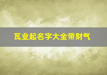 瓦业起名字大全带财气