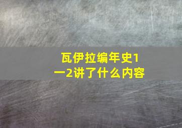 瓦伊拉编年史1一2讲了什么内容