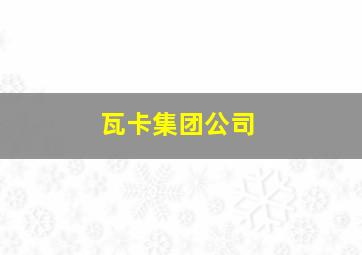 瓦卡集团公司