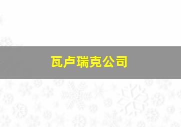 瓦卢瑞克公司