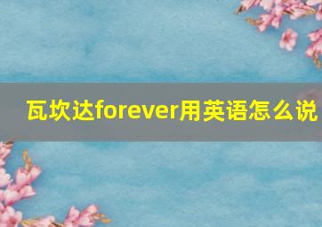 瓦坎达forever用英语怎么说