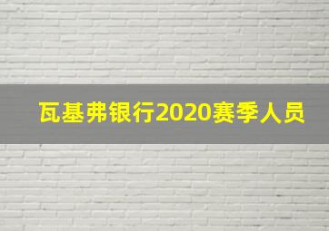 瓦基弗银行2020赛季人员