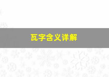 瓦字含义详解