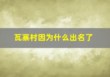 瓦寨村因为什么出名了