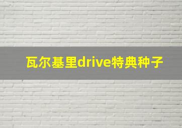 瓦尔基里drive特典种子