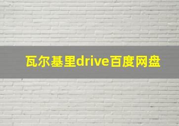 瓦尔基里drive百度网盘