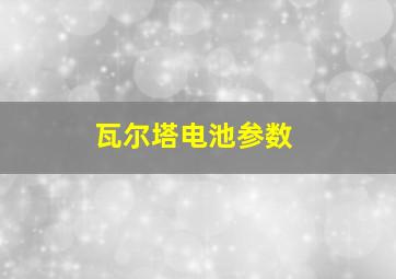 瓦尔塔电池参数