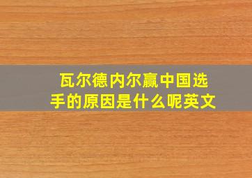 瓦尔德内尔赢中国选手的原因是什么呢英文