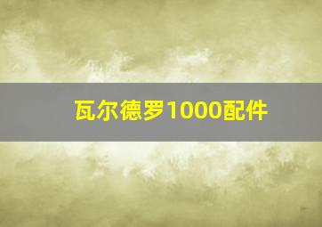 瓦尔德罗1000配件