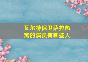 瓦尔特保卫萨拉热窝的演员有哪些人