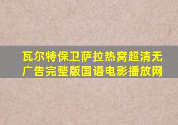 瓦尔特保卫萨拉热窝超清无广告完整版国语电影播放网