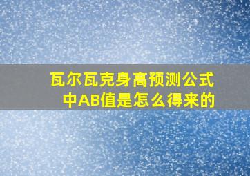 瓦尔瓦克身高预测公式中AB值是怎么得来的